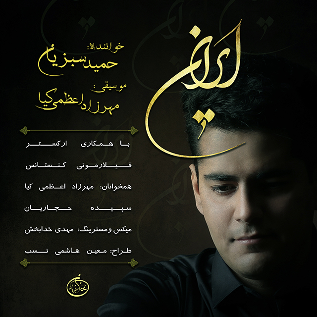 دانلود آهنگ ایران